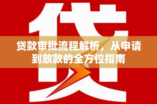 乌当贷款审批流程解析，从申请到放款的全方位指南
