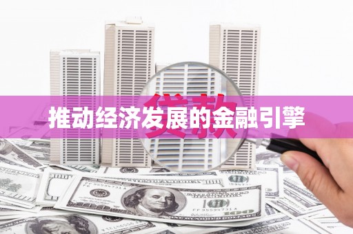乌当推动经济发展的金融引擎