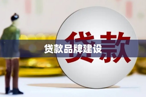 乌当贷款品牌建设