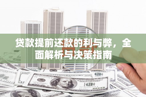 乌当贷款提前还款的利与弊，全面解析与决策指南