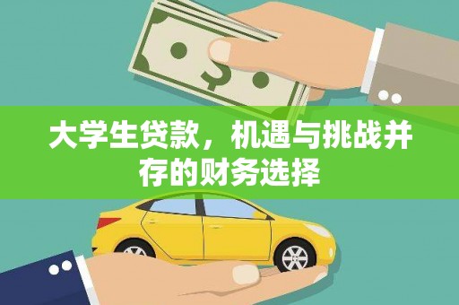 乌当大学生贷款，机遇与挑战并存的财务选择