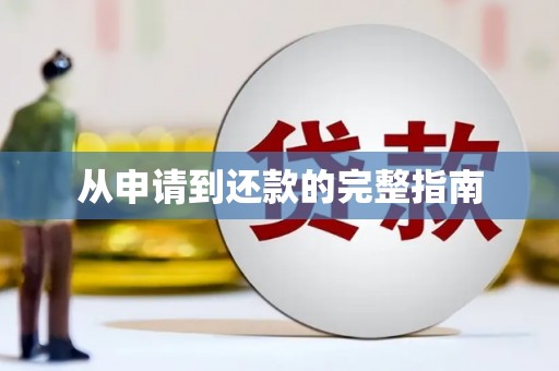 乌当从申请到还款的完整指南