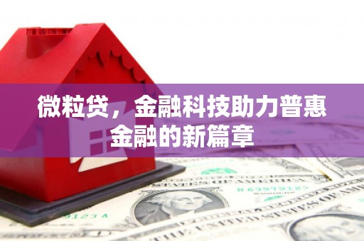 乌当微粒贷，金融科技助力普惠金融的新篇章