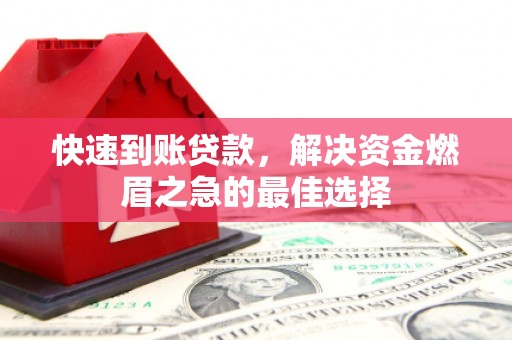 乌当快速到账贷款，解决资金燃眉之急的最佳选择