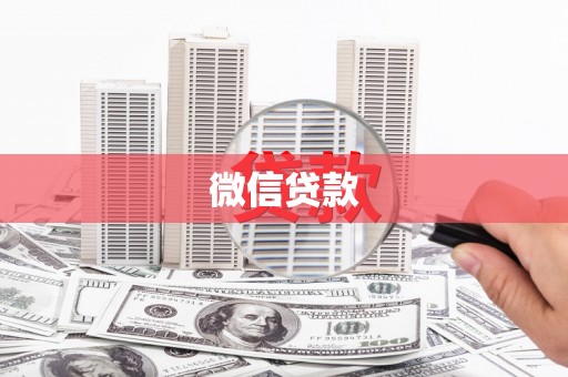 乌当微信贷款