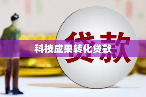 乌当科技成果转化贷款