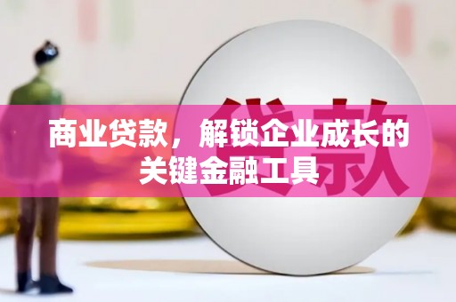乌当商业贷款，解锁企业成长的关键金融工具