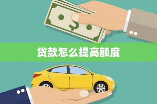乌当贷款怎么提高额度