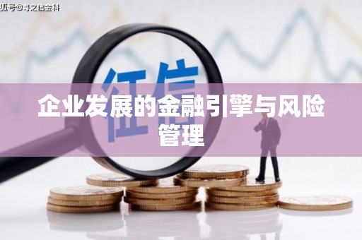 乌当企业发展的金融引擎与风险管理