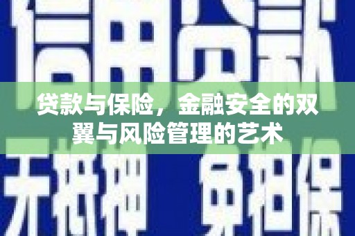 乌当贷款与保险，金融安全的双翼与风险管理的艺术