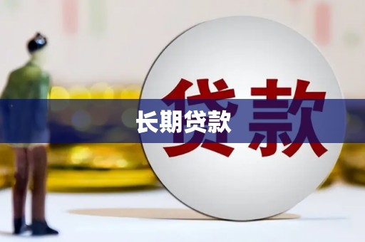 乌当长期贷款