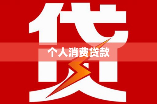 乌当个人消费贷款