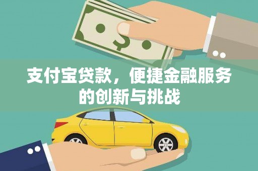 乌当支付宝贷款，便捷金融服务的创新与挑战