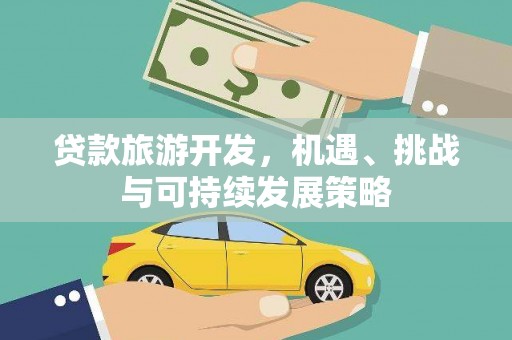 乌当贷款旅游开发，机遇、挑战与可持续发展策略