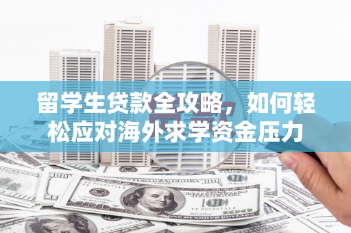 乌当留学生贷款全攻略，如何轻松应对海外求学资金压力