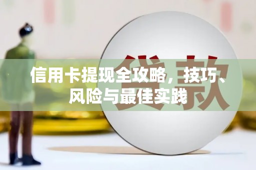 乌当信用卡提现全攻略，技巧、风险与最佳实践