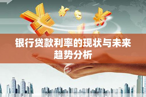 乌当银行贷款利率的现状与未来趋势分析