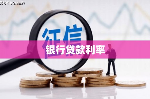 乌当银行贷款利率