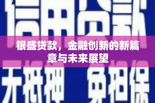 乌当银盛贷款，金融创新的新篇章与未来展望