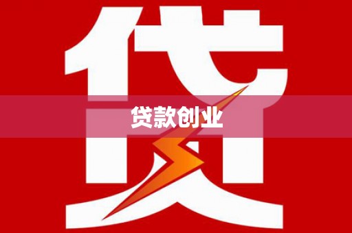 乌当贷款创业