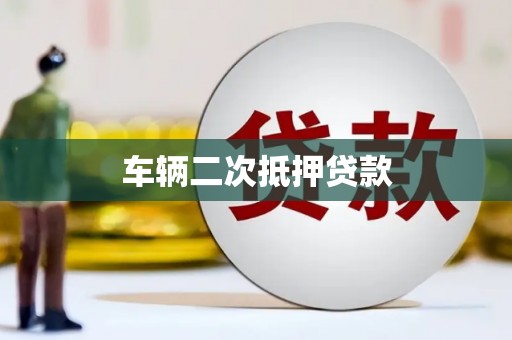 乌当车辆二次抵押贷款