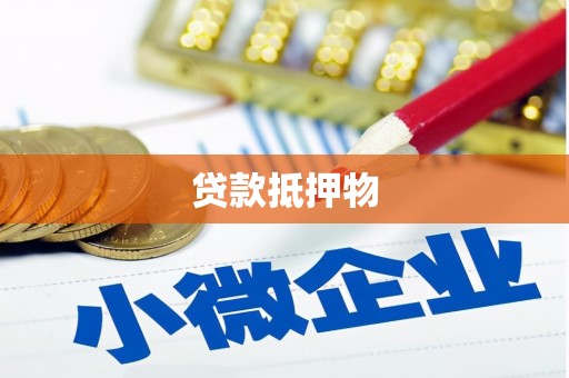 乌当贷款抵押物