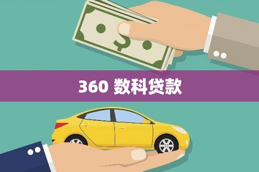 乌当360 数科贷款