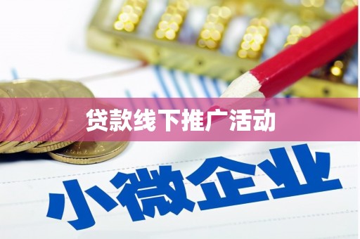 乌当贷款线下推广活动