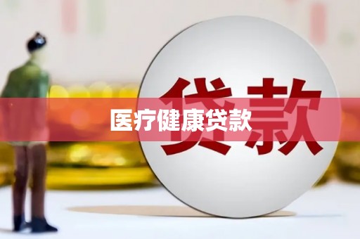 乌当医疗健康贷款