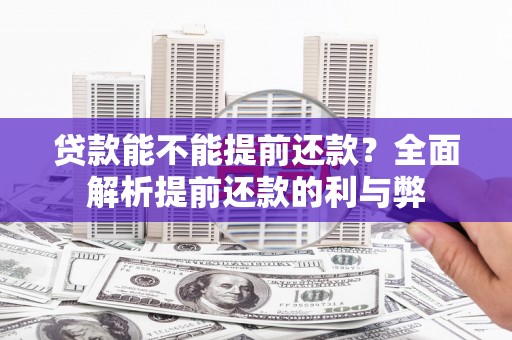 乌当贷款能不能提前还款？全面解析提前还款的利与弊