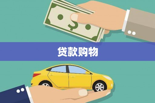 乌当贷款购物