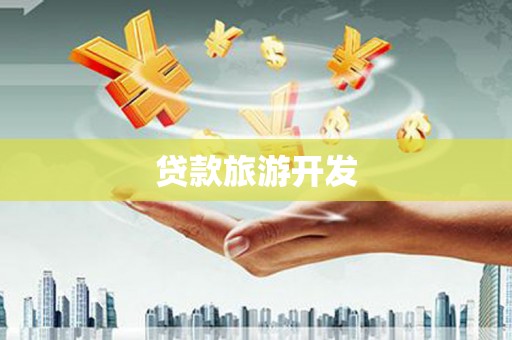 乌当贷款旅游开发