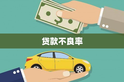 乌当贷款不良率