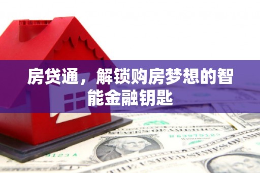 乌当房贷通，解锁购房梦想的智能金融钥匙