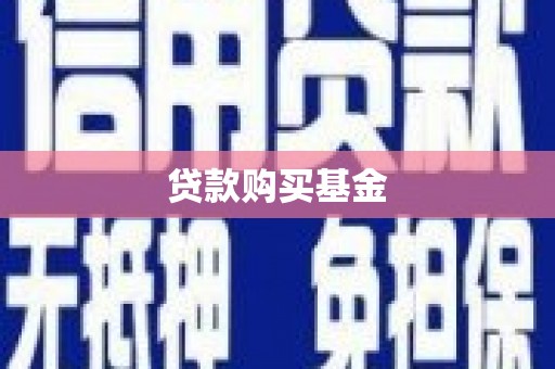 乌当贷款购买基金