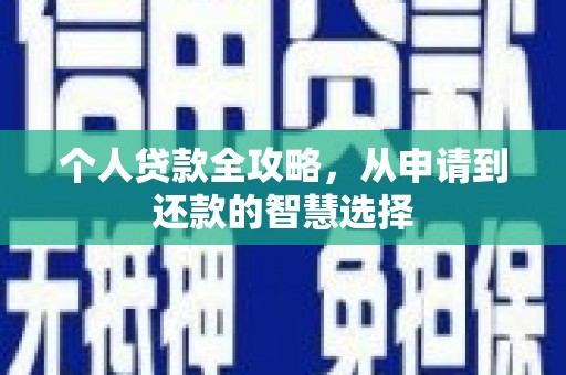 乌当个人贷款全攻略，从申请到还款的智慧选择