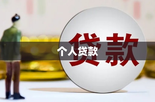 乌当个人贷款