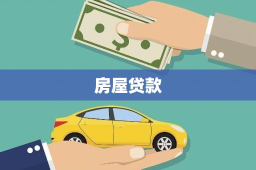 乌当房屋贷款