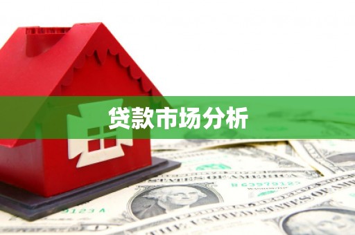 乌当贷款市场分析