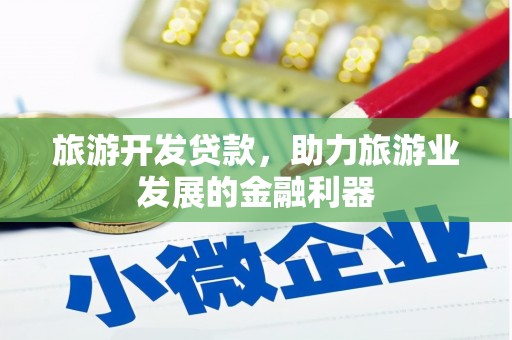 乌当旅游开发贷款，助力旅游业发展的金融利器