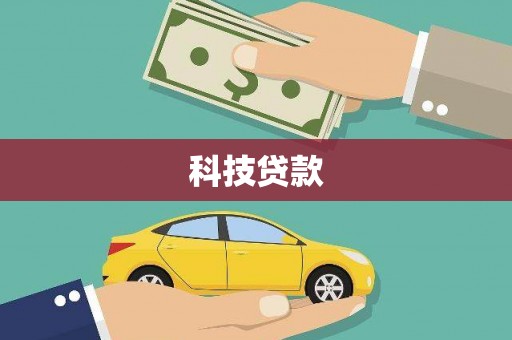 乌当科技贷款