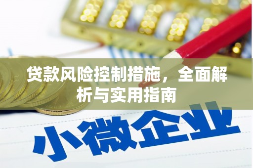 乌当贷款风险控制措施，全面解析与实用指南