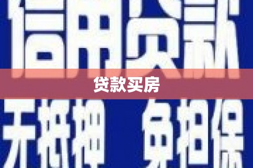 乌当贷款买房