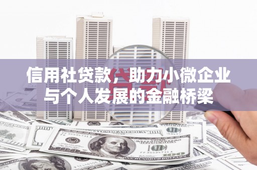 乌当信用社贷款，助力小微企业与个人发展的金融桥梁
