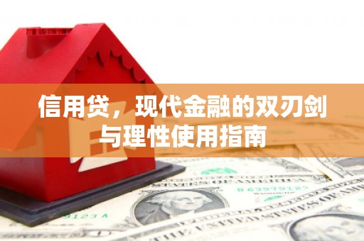 乌当信用贷，现代金融的双刃剑与理性使用指南
