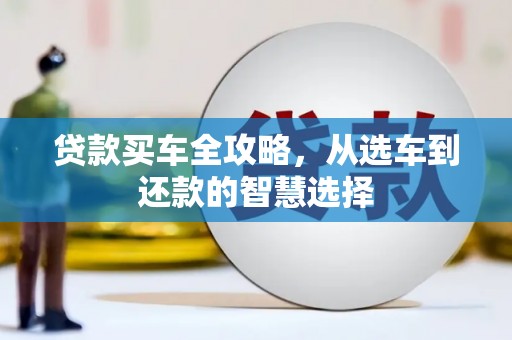 乌当贷款买车全攻略，从选车到还款的智慧选择
