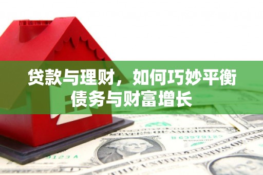 乌当贷款与理财，如何巧妙平衡债务与财富增长