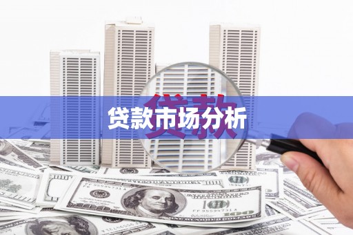 乌当贷款市场分析