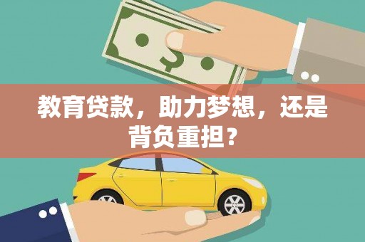 乌当教育贷款，助力梦想，还是背负重担？