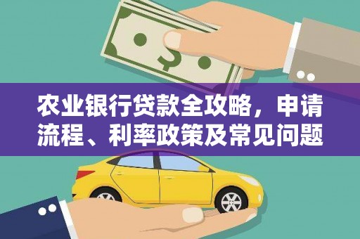 乌当农业银行贷款全攻略，申请流程、利率政策及常见问题解析